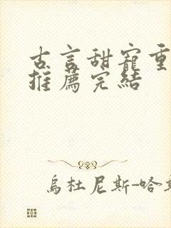 古言甜宠重生文推荐完结