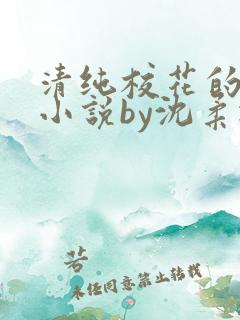 清纯校花的日常小说by沈柔冰免费阅读