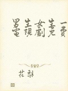 男生女生一起愁电视剧免费