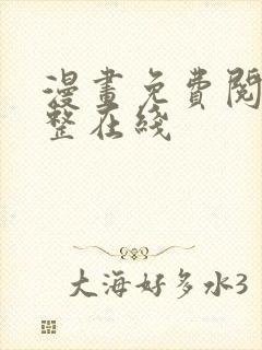 漫画免费阅读完整在线