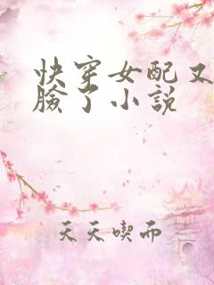 快穿女配又在打脸了小说