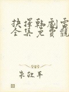 抉择韩剧电视剧全集免费观看高清