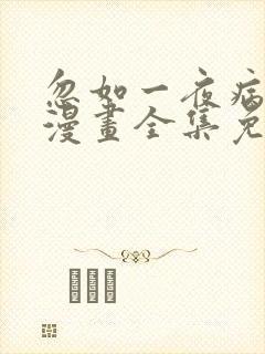 忽如一夜病娇来漫画全集免费