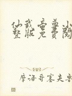 仙武帝尊小说完整版免费阅读