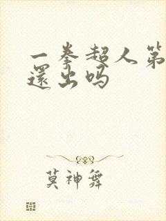 一拳超人第三季还出吗