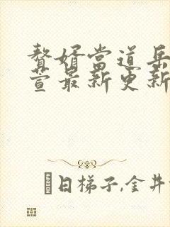 赘婿当道岳风柳萱最新更新