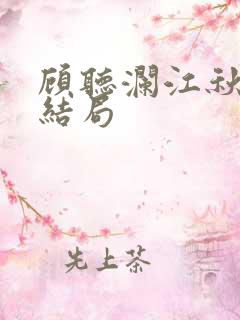 顾听澜江秋雪大结局