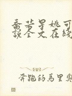 乔若星姚可欣小说全文在线阅读免费