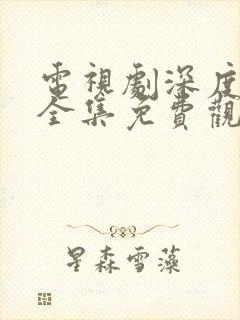 电视剧深度潜伏全集免费观看