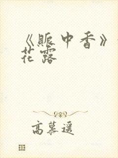 《账中香》金银花露