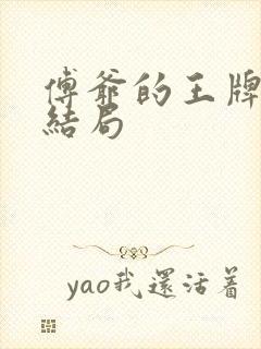 傅爷的王牌傲妻结局