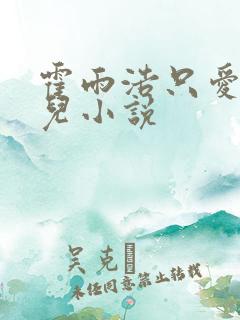 霍雨浩只爱王秋儿小说