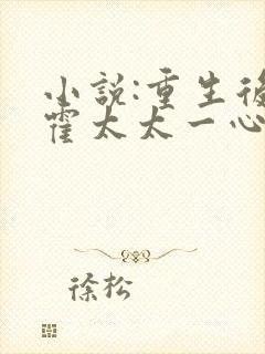 小说:重生后,霍太太一心求离婚