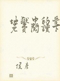 地狱中的爱漫画免费阅读下拉式