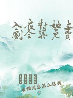 入夜对她上瘾短剧全集免费观看31集播放