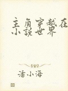 主角穿越在古龙小说世界