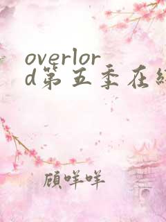 overlord第五季在线看