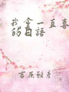 我会一直喜欢你的日语