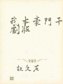 我本豪门千金短剧版