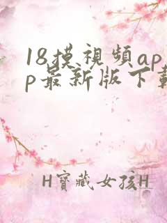 18摸视频app最新版下载