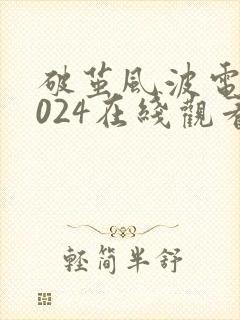 破茧风波电影2024在线观看