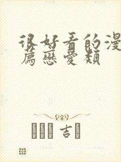 很好看的漫画推荐恋爱类