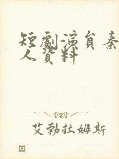 短剧演员秦毅个人资料