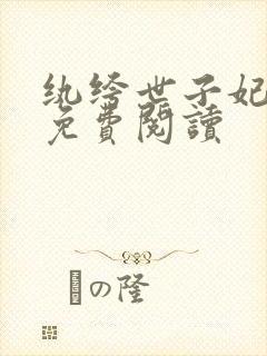 纨绔世子妃全文免费阅读