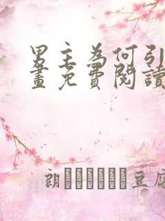 男主为何引我漫画免费阅读第十七集