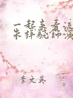 一起来看流星雨朱梓骁饰演的角色