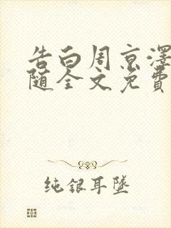 告白周京泽/许随全文免费阅读