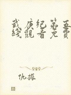 武庚纪第五季在线观看免费观看