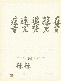 疾速追杀在线观看完整免费高清