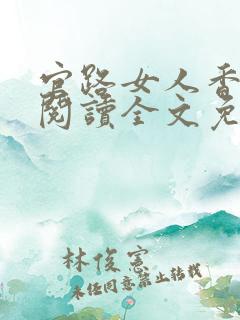 官路女人香在线阅读全文免费