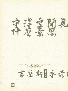 守得云开见月明什么意思