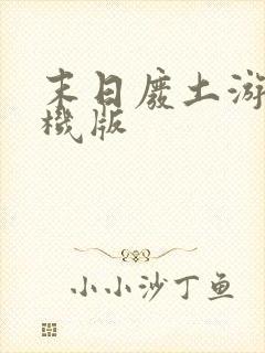 末日废土游戏手机版