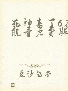 死神来了6在线观看免费版