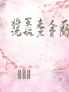 将军夫人不好惹沈婉免费阅读