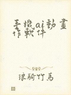 手机ai动画制作软件