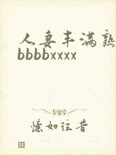 人妻丰满熟妇区bbbbxxxx