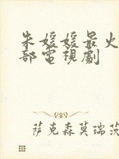 朱媛媛最火的5部电视剧