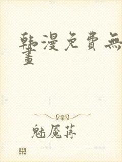 韩漫免费无遮漫画