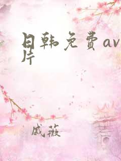日韩免费av影片