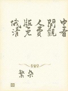 俄版人间中毒高清免费观看全集