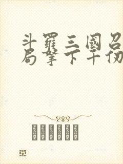 斗罗三国召唤开局拿下千仞雪