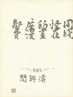 邻座的怪同学免费漫画在线观看