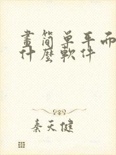 画简单平面图用什么软件