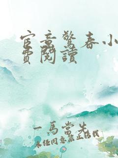 宦意惊春小说免费阅读