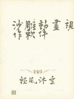 沙雕动画视频制作软件