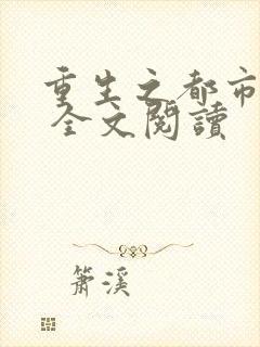 重生之都市天尊 全文阅读